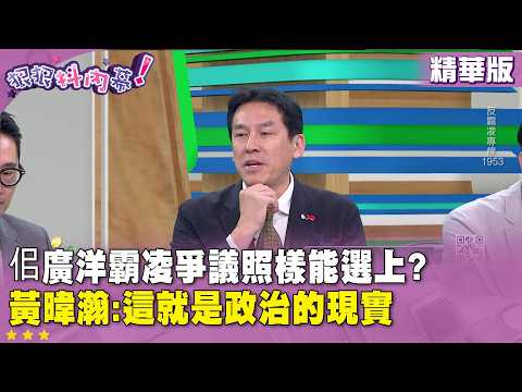 精華片段》#佀廣洋 霸凌爭議照樣能選上？ #黃暐瀚：這就是政治的現實【#狠狠抖內幕】2026.07.08