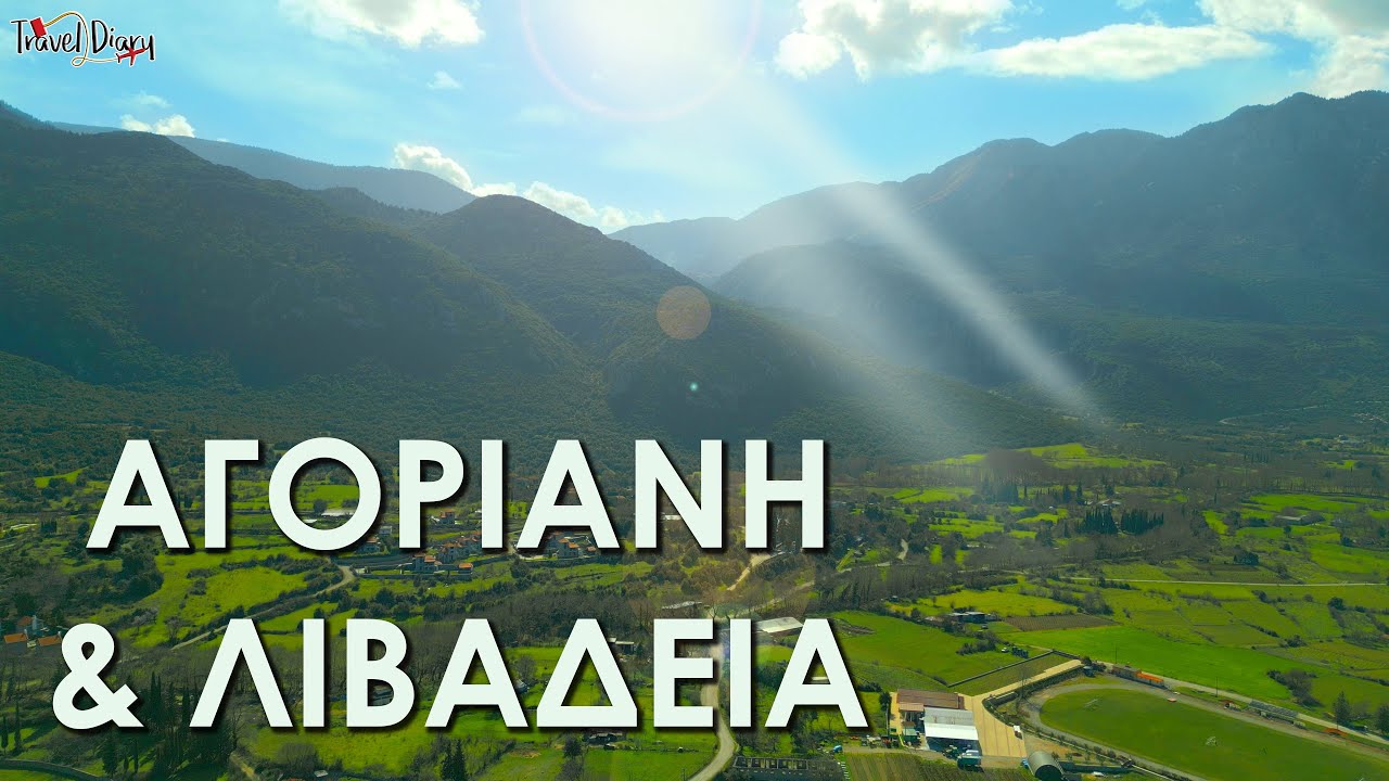 Αγόριανη, Πολύδροσος και Λιβαδειά (Παρνασσός) - Ένα υπέροχο διήμερο