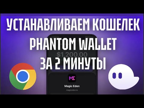 КАК БЫСТРО СОЗДАТЬ КРИПТОВАЛЮТНЫЙ КОШЕЛЕК PHANTOM WALLET ЗА ДВЕ МИНУТЫ И НАЧАТЬ ИМ ПОЛЬЗОВАТЬСЯ