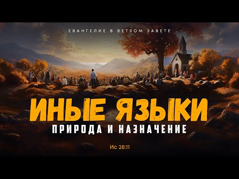 Исаия: 14. Природа и назначение говорения на иных языках | Ис 28:11 || Алексей Коломийцев