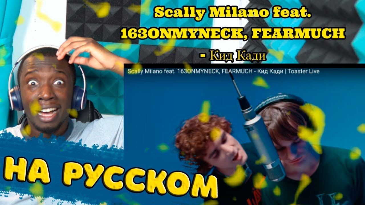 РЕАКЦИЯ ИНОСТРАНЦА НА Scally Milano feat. 163ONMYNECK, FEARMUCH - Кид Кади нидерландец реагирует