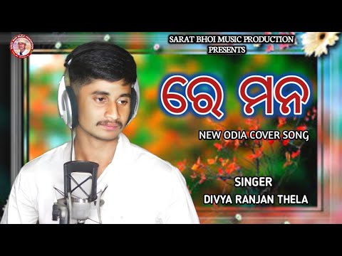 RE MANA ODIA COVER SONG // SINGER - DIVYA RANJAN THELA // SARAT BHOI MUSIC PRODUCTION