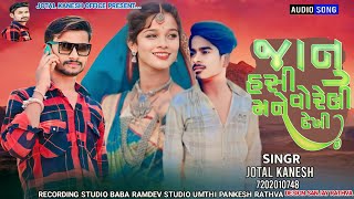 Jotal Kanesh New Timli 2023 Janu Hasi Vo Reli Mane Dekhi Jotal Kanesh New Super Hit Timli 2023