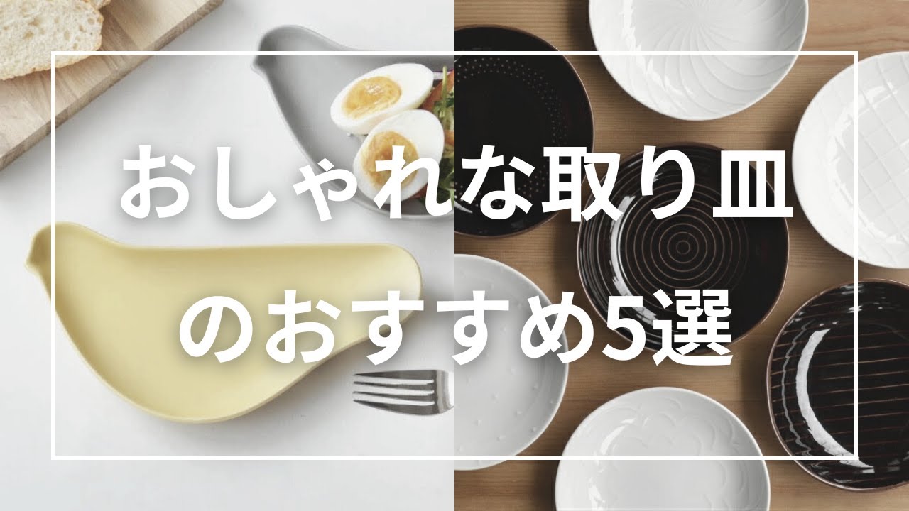 おしゃれな取り皿のおすすめ5選 - YouTube