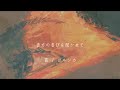 【歌詞つき】 茜 / ヨルシカ