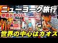 【狂気の物価】カオスすぎるニューヨーク旅行記🇺🇸2泊3日で味わい尽くす。