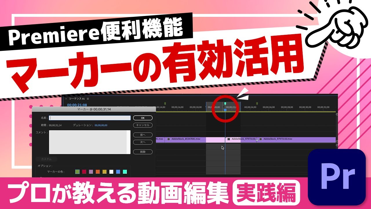 マーカーの使い方&実用的な活用方法をご紹介！便利機能を使いこなして作業しやすく！【Adobe Premiere Pro 動画編集】
