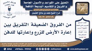 97 - 148 من الفروق الضعيفة التفريق بين إعارة الأرض للزرع ... - القواعد والأصول الجامعة - ابن عثيمين