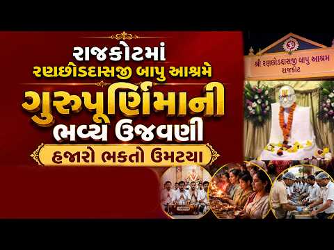 રાજકોટમાં રણછોડદાસજી બાપુ આશ્રમે ગુરુપૂર્ણિમાની ભવ્ય ઉજવણી | હજારો ભક્તો ઉમટ્યા l Karuna Talks