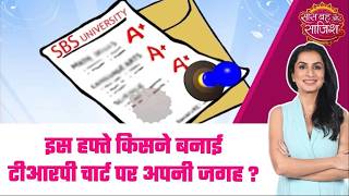 TRP Ratings of TV:😱Tv शोज को लगी किसकी नजर? TRP में भारी गिरावट! No.1 पर 'Kyunki Saas..' का राज #sbs