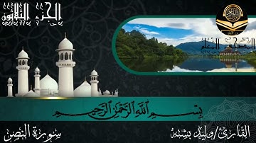 القارئ وليد بشته سورة النصر110