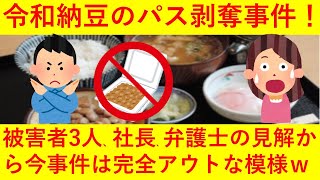 【令和納豆、完全終了か！？】納豆定食「生涯無料！」パスを没収された3人と令和納豆の宮下社長、そして弁護士の見解をまとめた記事が凄すぎるｗｗｗｗｗｗｗｗ