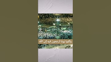 واتقوا يوما ترجعون فيه إلى الله | سورة البقرة | القارىء سعود الشريم