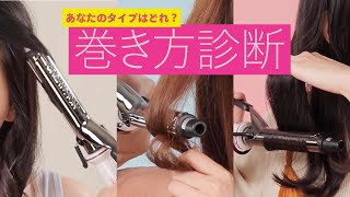 黒髪と茶髪で比較＊コテヘアアレンジ3選＊26mm