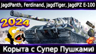 Обзор ветки Jagdpanzer E 100. От Jagdpanther к топу. Корыта с Супер Пушками💥