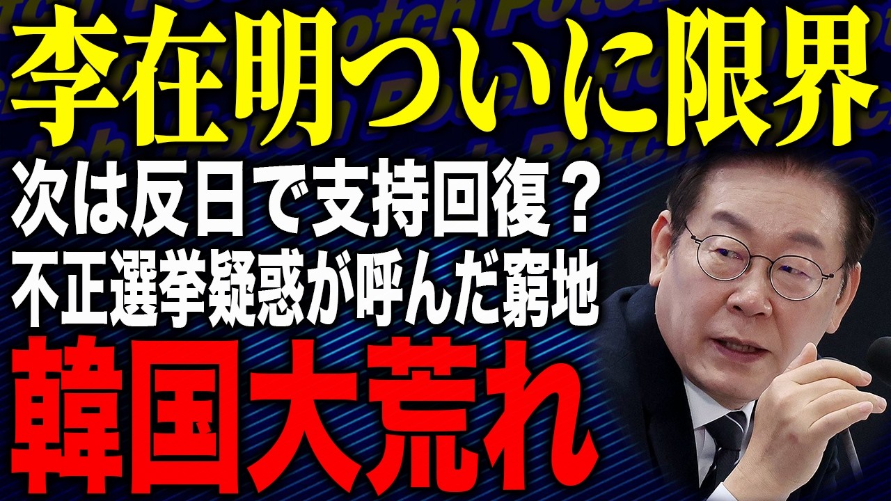 韓国 大統領 選挙 反日