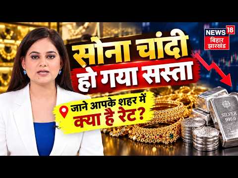 Gold-Silver Price Today : सोना-चांदी हो गया सस्ता, जाने आपके शहर में क्या है रेट? | Top News |