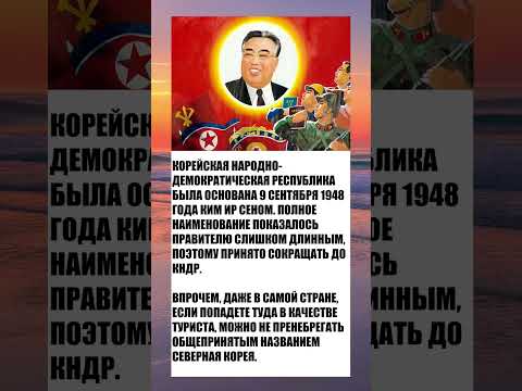 Северная Корея. Факты про КНДР #shorts #travel #факты #корея #кндр