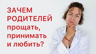 Родители: простить, принять и полюбить