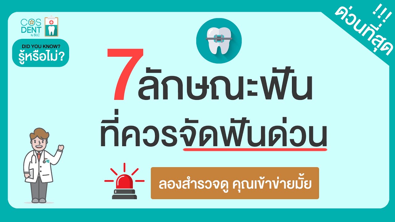 7 ลักษณะฟันที่ควรจัดฟันเป็นการด่วน | คุณหมอฝากมา Ep.50 @COSDENT by SLC