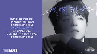 박시환 - 그땐 미처 알지 못했지 (2023) | 가사