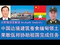 野猫论政 2976：中国边境建筑“蚕食”缅甸领土；果敢同盟军，佤邦联合军，协助祖国完成任务