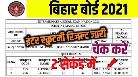 अचानक जारी हुआ-12th Scrutiny Result 2021|Bihar Board 12th Scrutiny Result Kaise Check Karen 2021