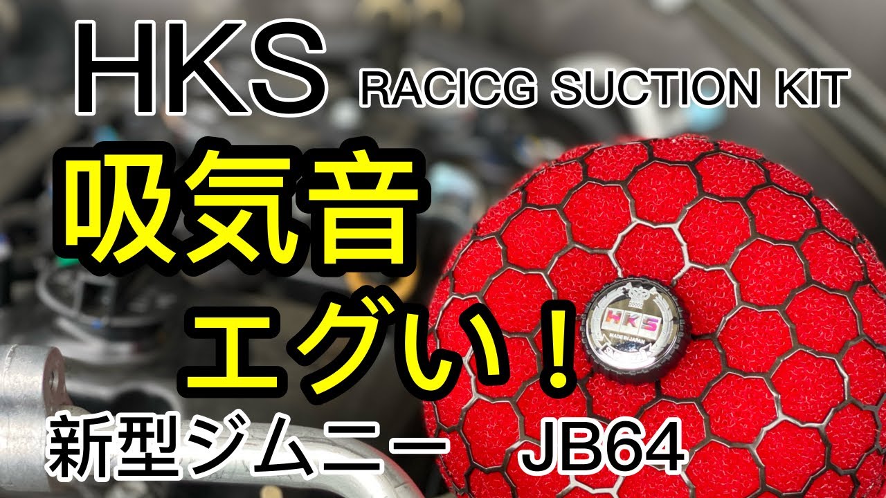 ジムニーjb64 HKS エアクリーナー & オイルキャッチタンク メタル