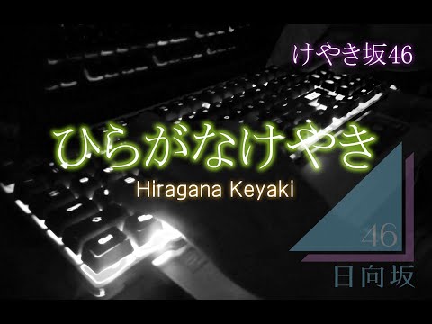 ひらがなけやき / けやき坂46/日向坂46 【ピアノ】- (Hiragana Keyakizaka46/Hinatazaka46 - Hiragana Keyaki) Piano Cover