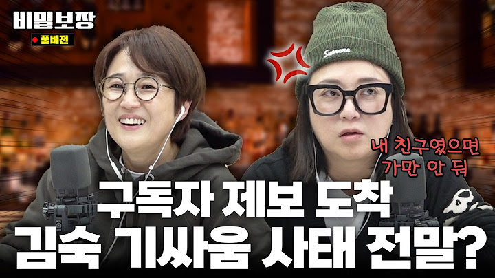 구독자와 기싸움 한 이유? 50살에 시원하게 쌍욕 한다던 김숙⁉️ 공약 실천 가나요...?🫢 [비밀보장 511회]