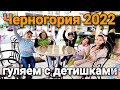 Черногория 2022 ☀️ гуляем с детишками по городу Bar 🇲🇪