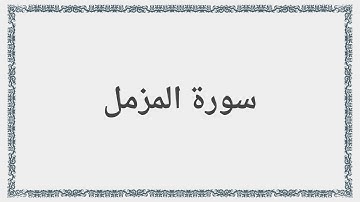 073 - سورة المزمل - Surah: Al-Muzzammil - Maher Al Mueaqly  ماهر المعيقلي
