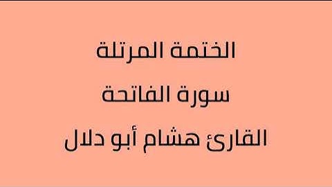 سورة الفاتحة القارئ هشام أبو دلال