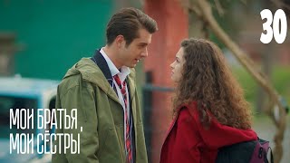 Мои братья, мои сестры | Серия 30 | Турецкие сериалы