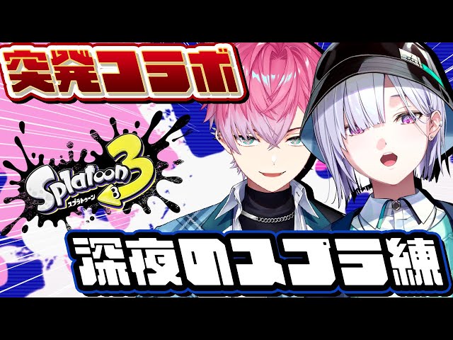 【 スプラトゥーン3 】たくさん塗ればいいんでしょ！そういうの得意です！！【 城瀬いすみ / 皇れお / すぷれあ / にじさんじ 】