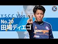 【Vlog】Y.S.C.C.田場ディエゴのとある1日 の動画、YouTube動画。