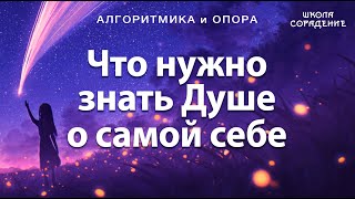 Что нужно знать Душе о самой себе .#АлгоритмикаИопора #Весталия #школаСорадение