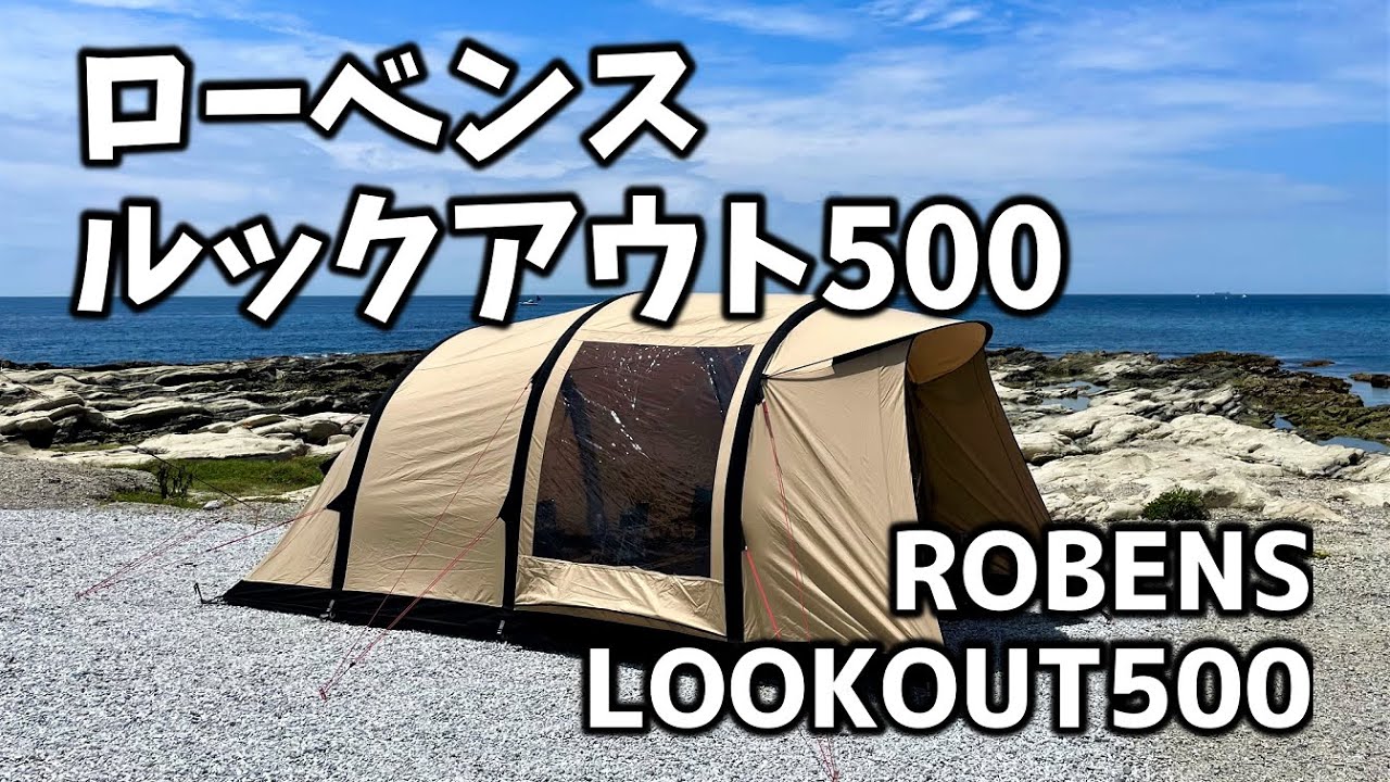 デンマーク発 ローベンス ルックアウト500紹介 -ROBENS LOOKOUT500-