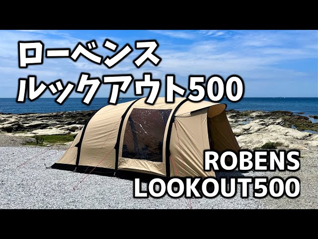 デンマーク発 ローベンス ルックアウト500紹介 -ROBENS ...