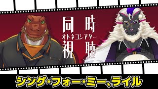 【同時視聴】妖魔店主と『シング・フォー・ミー、ライル』を観よう with ドマ【Prime Video】#オトネコシアター