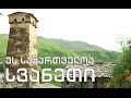 ეს საქართველოა - სვანეთი