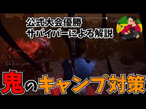 【DBD】鬼のキャンプ対策について【らすたまお切り抜き】
