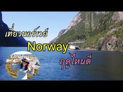 เที่ยวนอร์เวย์​ (Norway)​ ฤดูไหนดี​ คลิปนี้​ ป้าอ้อนมานั่งเล่าเรื่องดีๆและมีคำตอบ..by. Aonna.