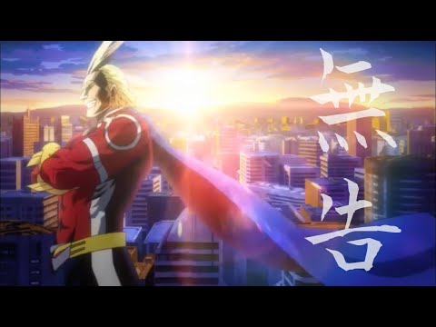 【MAD】僕のヒーローアカデミア-無告