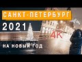 НОВЫЙ ГОД В САНКТ-ПЕТЕРБУРГЕ 2021. Новый год в Питере | 4К | Зимой в Петербурге