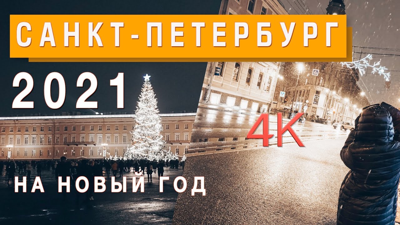 Видео Спб Новый Год
