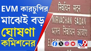 Lok Sabha Election 2024: EVM কারচুপি বিতর্কের মাঝেই বড় ঘোষণা নির্বাচন কমিশনের