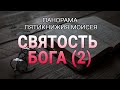 Святость Бога 2 - Анатолий Винокуров / Панорама Пятикнижия Моисея