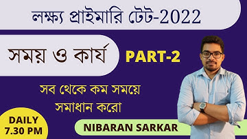 Time and Work Trick in Bengali 2 | west Bengal primary TET 2022 | Nibaran Sir Maths