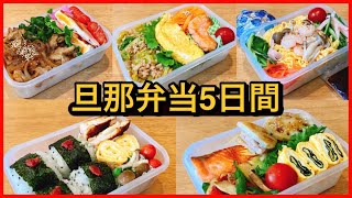 【1週間のお弁当作り】のっけ弁当・海苔弁当・麵弁当・おにぎり弁当